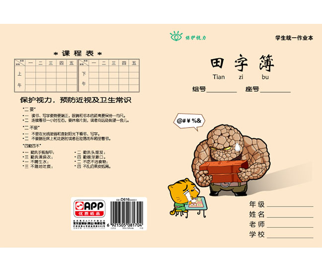 蓝蜗牛田字簿