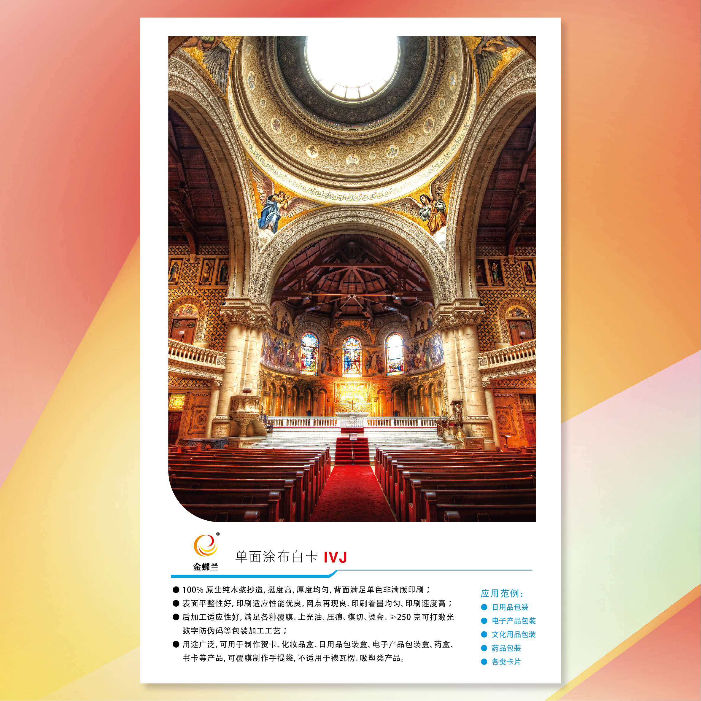 【工业用纸】必赢亚洲(APP)金蝶兰单面涂布白卡纸